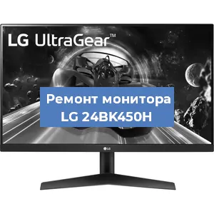 Замена конденсаторов на мониторе LG 24BK450H в Красноярске